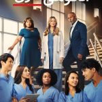 دانلود سریال Grey's Anatomy دانلود سریال Grey's Anatomy