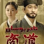 دانلود سریال تاجر پوسان Sangdo Merchants of Joseon