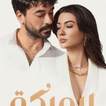 دانلود سریال ملکه Kralice