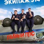 دانلود سریال اکیپ Ekipazh 314