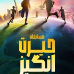 دانلود مسابقات حیرت انگیز The Amazing Race