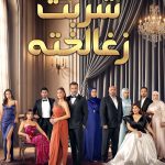 دانلود سریال شربت زغال اخته Kizilcik Serbeti