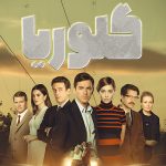 دانلود سریال Gloria