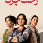 دانلود سریال سبد رخت چرک Kirli Sepeti