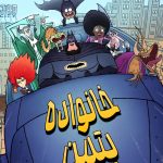 دانلود سریال Bat-Fam