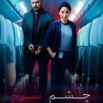 دانلود سریال چشم سرخ Red Eye